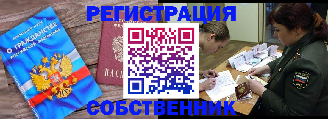 прописка от собственника в Моршанске